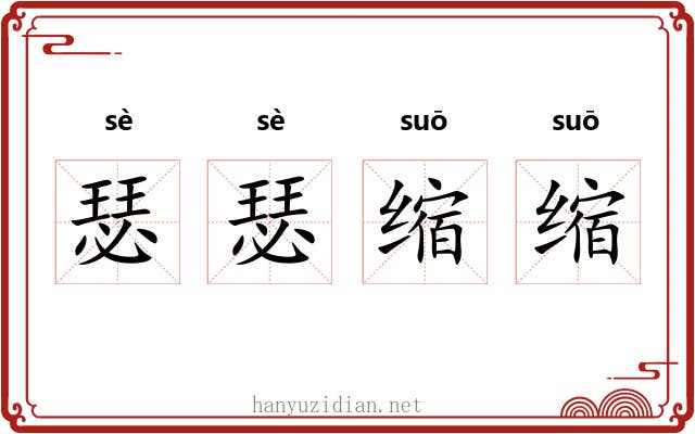 瑟瑟缩缩 瑟瑟缩缩
