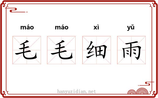 毛毛细雨