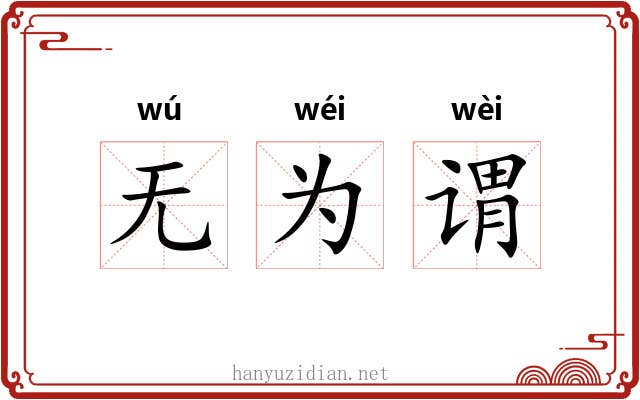 无为谓 无为谓