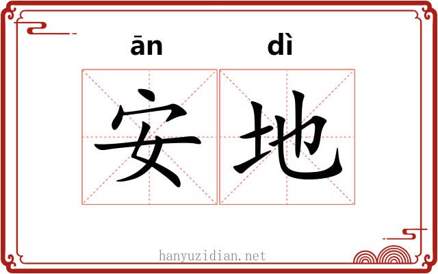 安地 安地