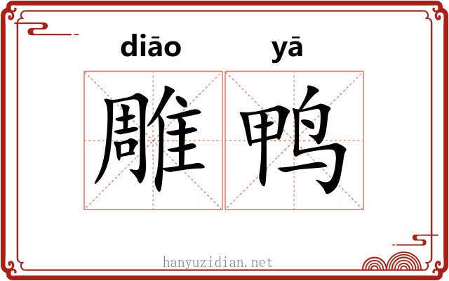 雕鸭