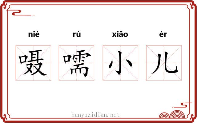 嗫嚅小儿 嗫嚅小儿