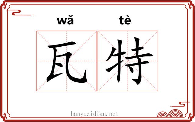 瓦特 瓦特