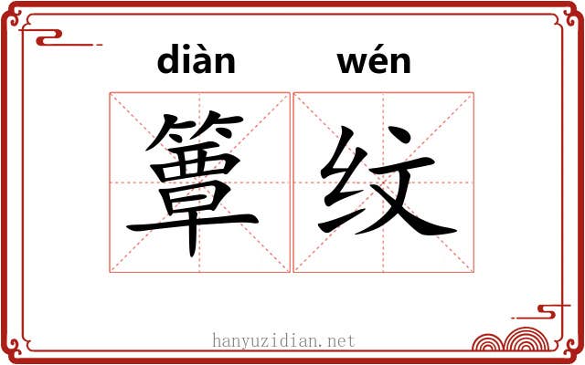 簟纹