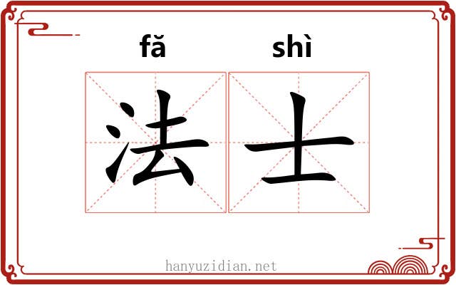 法士 法士