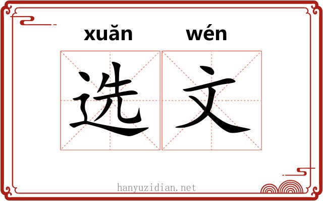 选文 选文