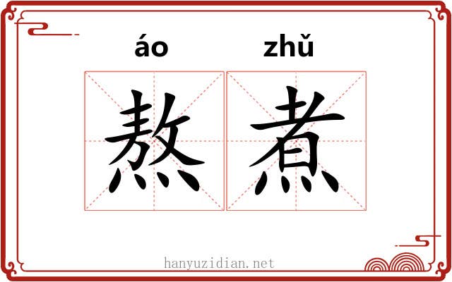 熬煮