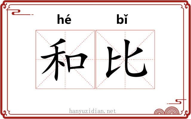 和比 和比