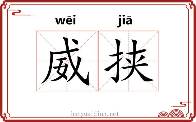 威挟