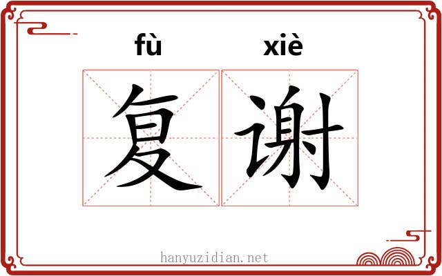 复谢