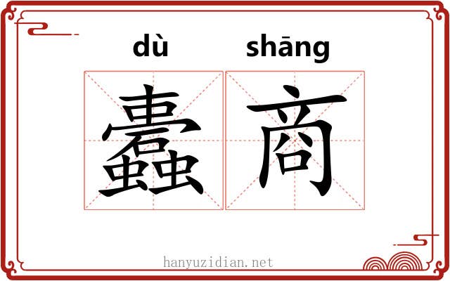 蠹商 蠹商