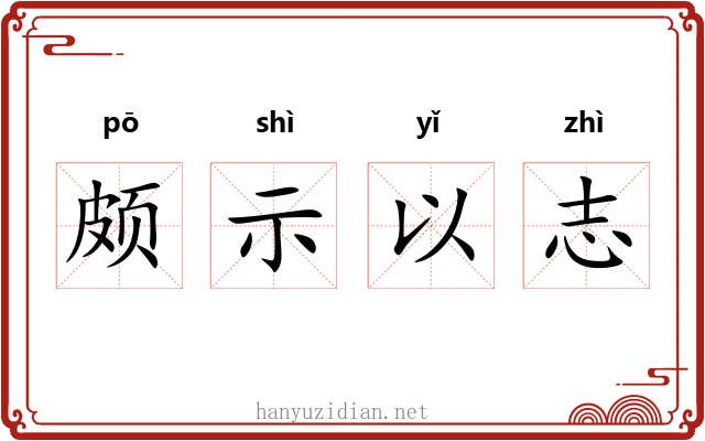 颇示以志 颇示以志