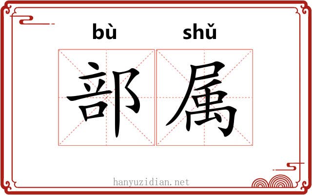 部属