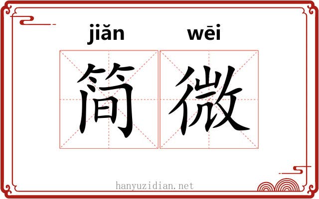 简微 简微
