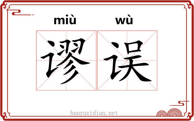 谬误