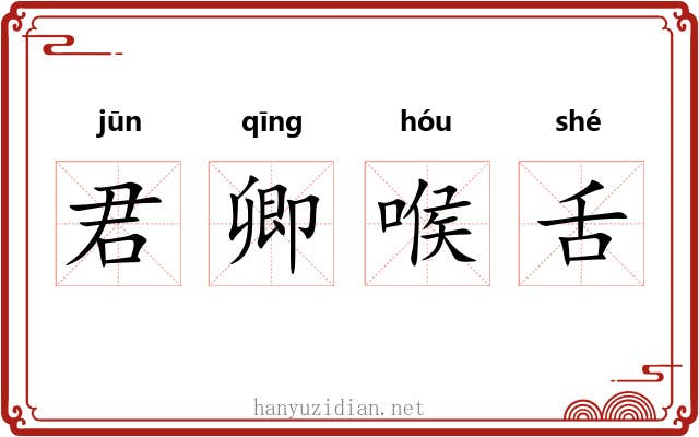 君卿喉舌 君卿喉舌