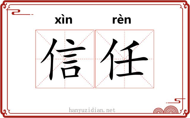 信任 信任