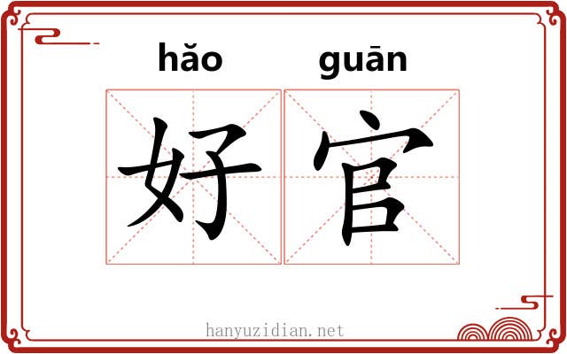 好官