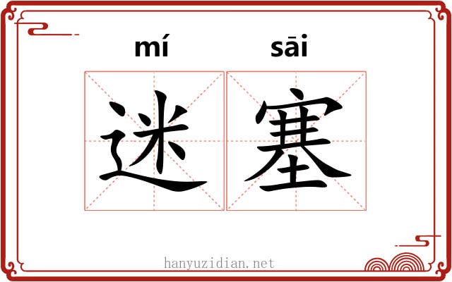 迷塞 迷塞