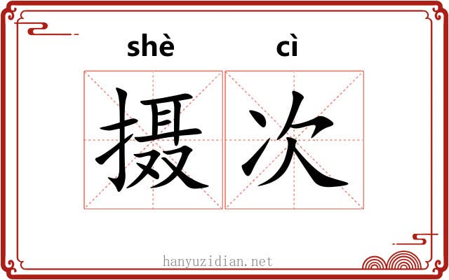 摄次 摄次