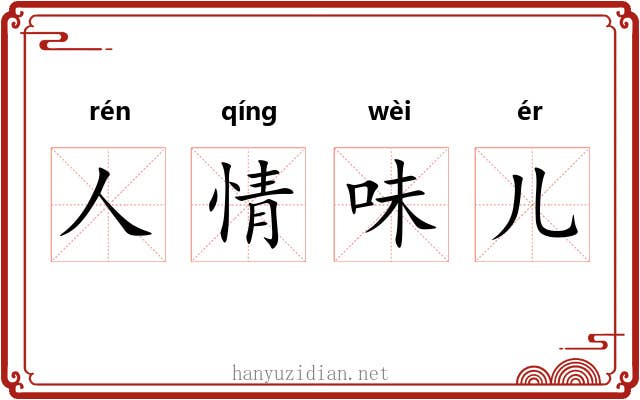 人情味儿 人情味儿