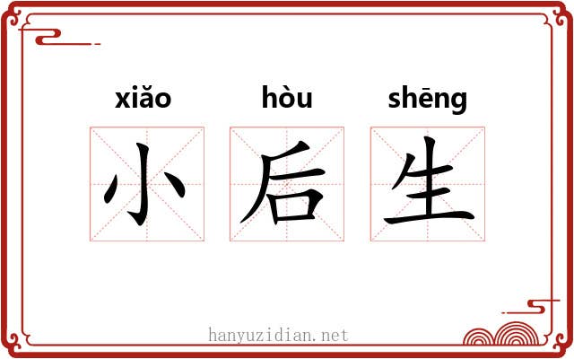 小后生