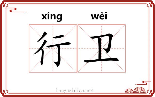 行卫 行卫