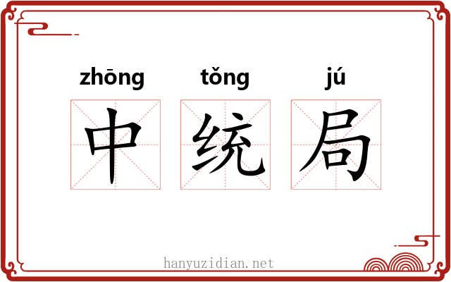 中统局