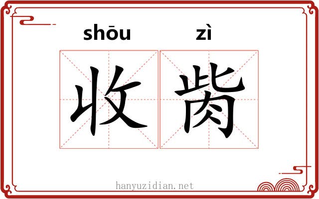 收胔