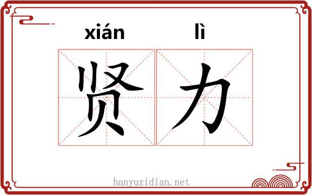贤力