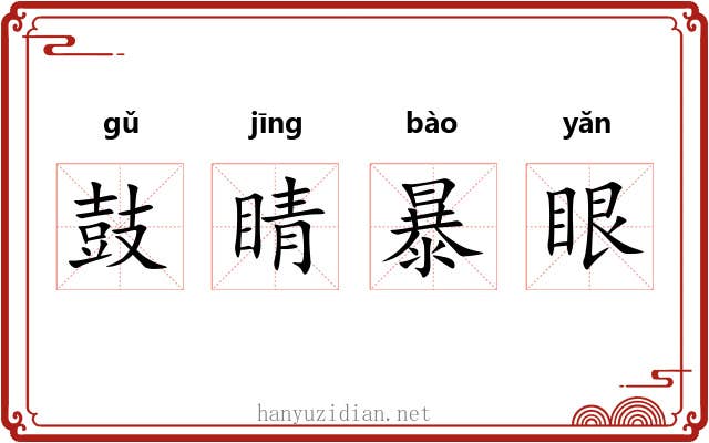 鼓睛暴眼 鼓睛暴眼