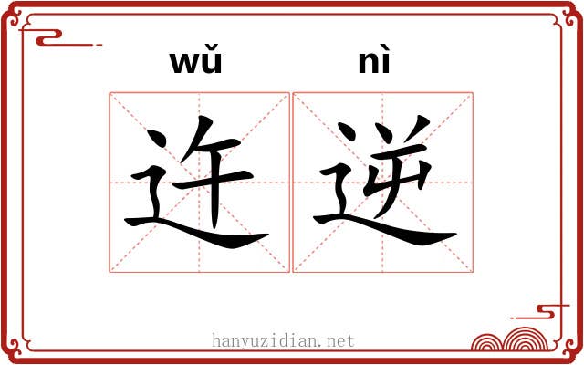 迕逆