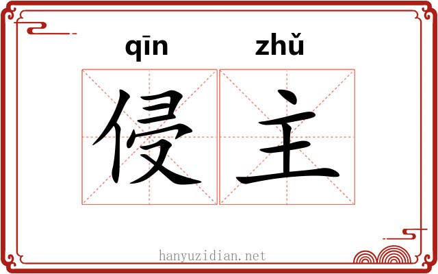 侵主