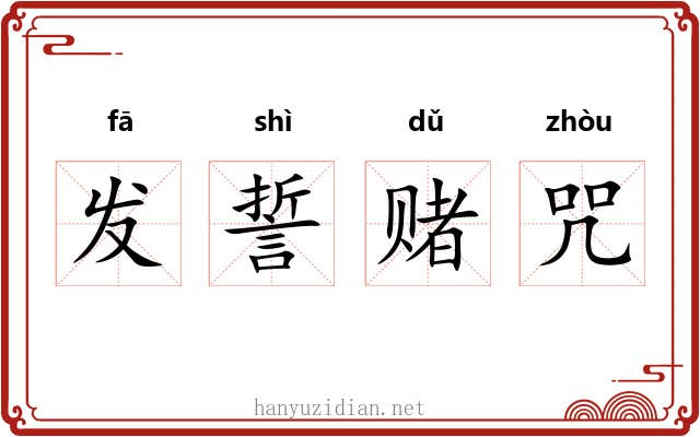 发誓赌咒
