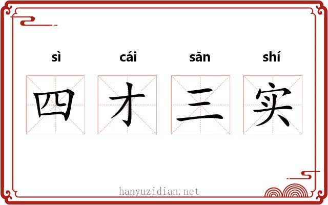 四才三实