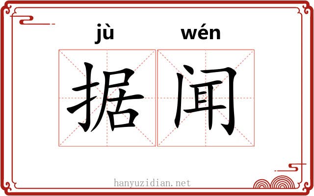 据闻