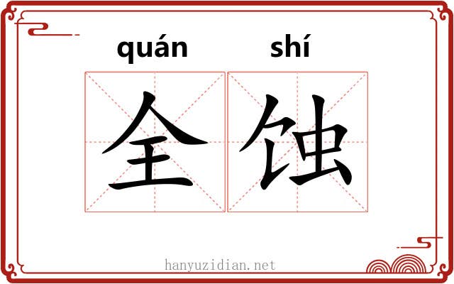 全蚀
