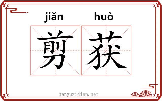 剪获