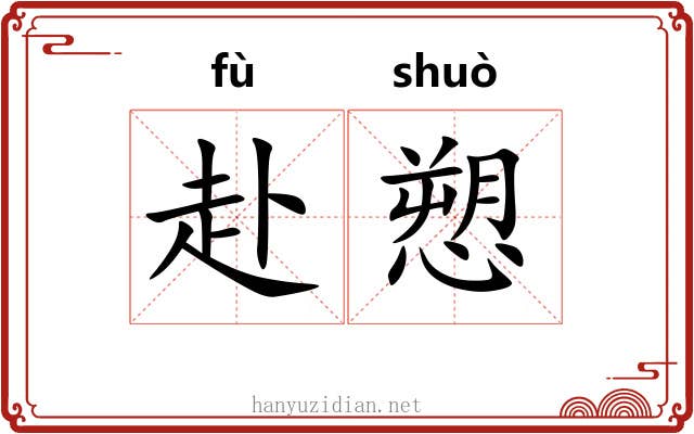 赴愬