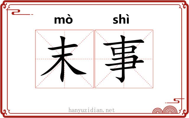 末事 末事