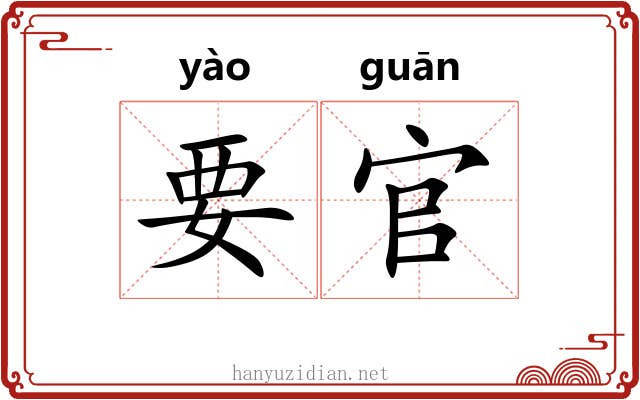 要官 要官
