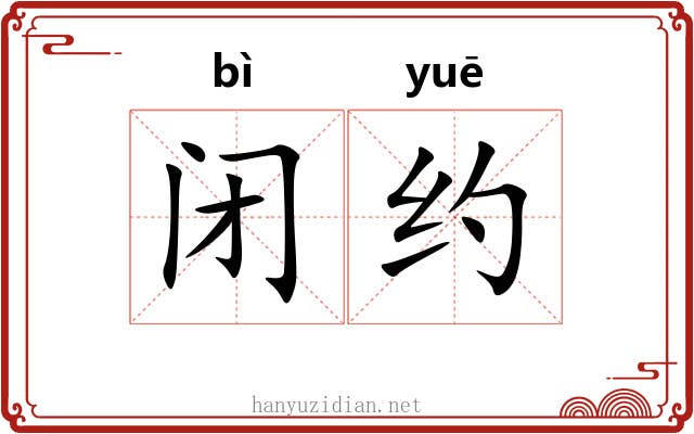 闭约