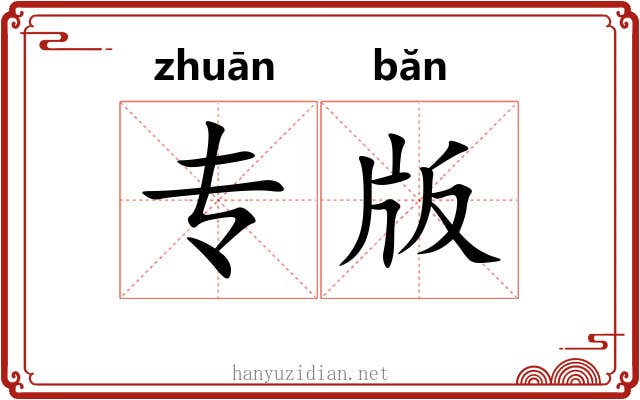 专版