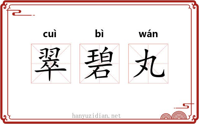翠碧丸