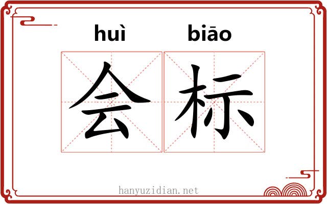 会标