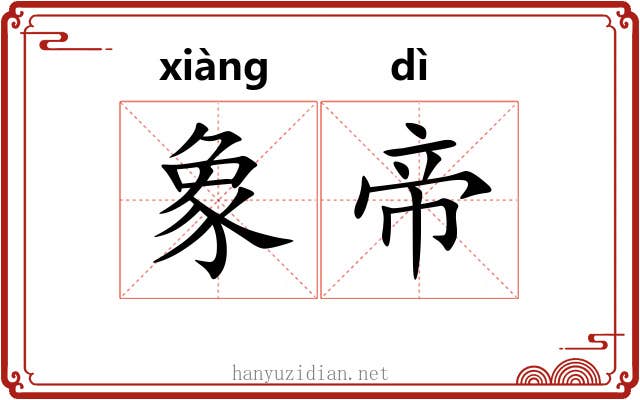 象帝 象帝