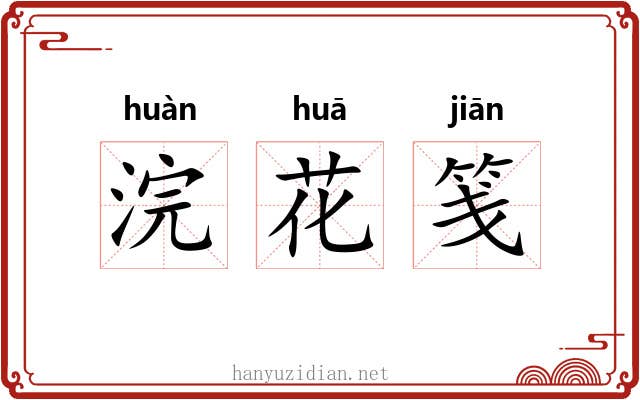 浣花笺