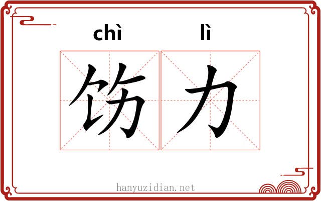 饬力