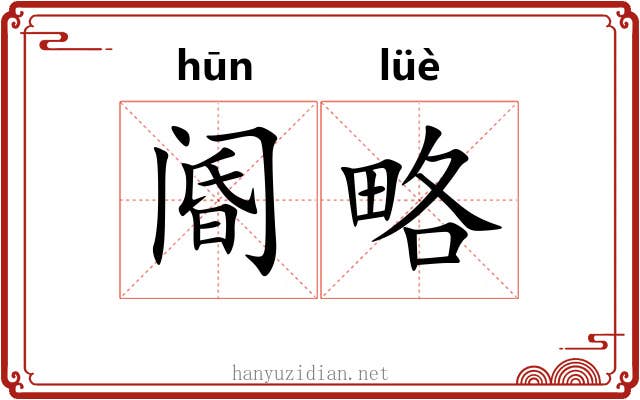 阍略