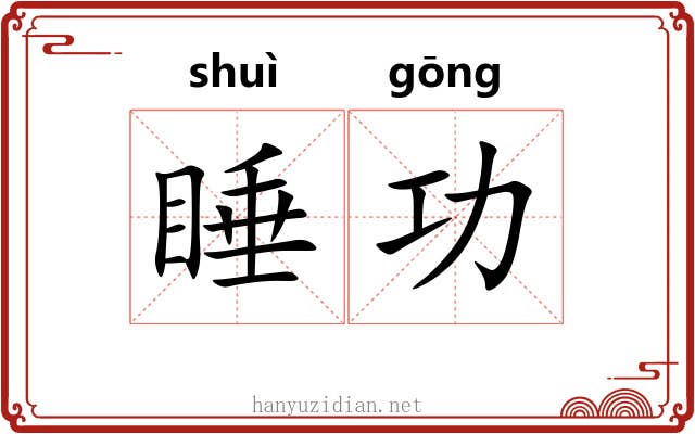 睡功